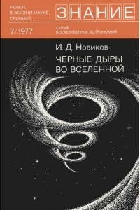 Книга Черные дыры во Вселенной