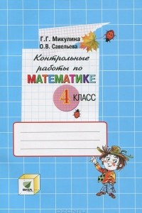 Книга Контрольные работы по математике. 4 класс