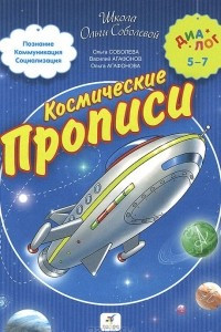 Книга Космические прописи для дошкольников и первоклассников