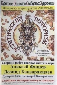 Книга Эстетический терроризм