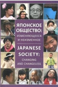 Книга Японское общество. Изменяющееся и неизменное