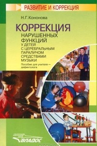 Книга Коррекция нарушенных функций у детей с церебральным параличом средствами музыки