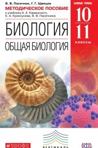 Книга Биология. Общая биология. 10-11 классы. Методическое пособие