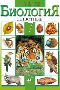 Книга Биология.Животные. 7кл.  Учебник