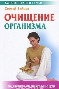 Книга Очищение организма