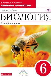 Книга Биология. 6 класс. Альбом проектов к учебнику Н. И. Сонина