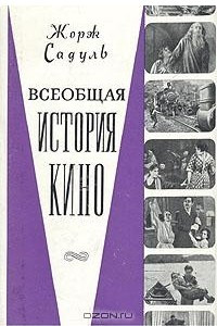 Книга Всеобщая история кино. В шести томах. Том 3