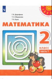 Книга Математика. 2 класс. Учебник. В 2-х частях. ФП. ФГОС