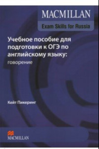Книга Macmillan Exam Skills for Russia. Учебное пособие для подготовки к ОГЭ. Говорение (+Webcode, +DVD)