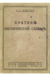 Книга Краткий философский словарь