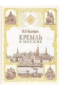 Книга Кремль в Москве