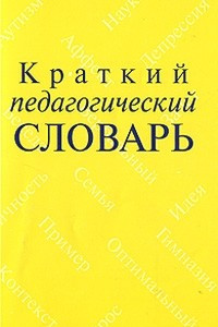 Книга Краткий педагогический словарь