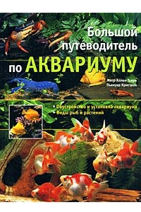 Книга Большой путеводитель по аквариуму