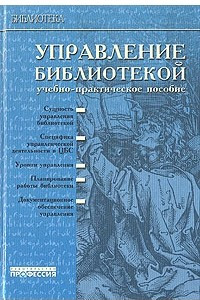 Книга Управление библиотекой. Учебно-практическое пособие