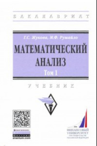 Книга Математический анализ. Учебник. Том 1
