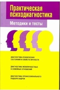 Книга Практическая психодиагностика. Тесты и методики