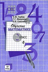 Книга Обучение математике. 2 класс