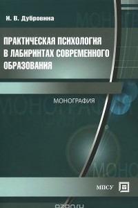 Книга Практическая психология в лабиринтах современного образования