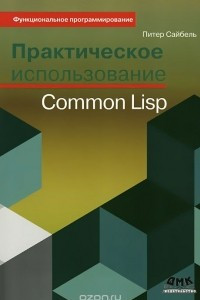 Книга Практическое использование Common Lisp