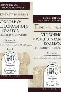 Книга Практика применения Уголовно-процессуального кодекса Российской Федерации. В 2 томах