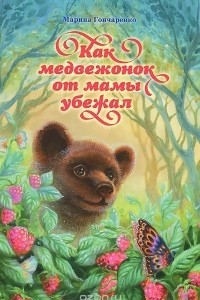 Книга Как медвежонок от мамы убежал