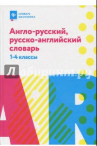 Книга Англо-русский, русско-английский словарь. 1-4 классы