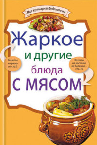 Книга Жаркое и другие блюда с мясом