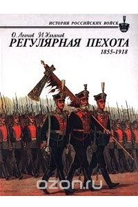 Книга Регулярная пехота 1855-1918