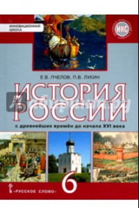 Книга История России с древнейших времен до конца XVI века. 6 класс. Учебник. ФГОС. ИКС