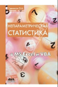 Книга Непараметрическая статистика в MS Excel и VBA