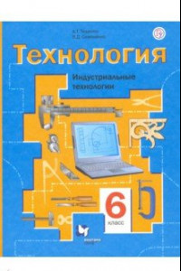 Книга Технология. Индустриальные технологии. 6 класс. Учебное пособие