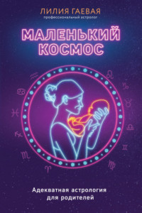 Книга Маленький космос. Адекватная астрология для родителей