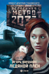 Книга Метро 2033: Ледяной плен