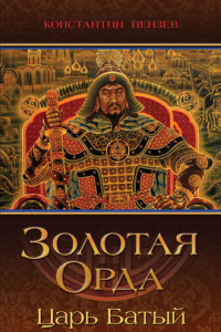 Книга Золотая Орда. Царь Батый