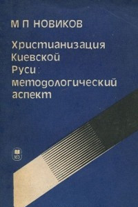 Книга Христианизация Киевской Руси. Методологический аспект