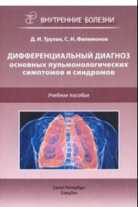 Книга Дифференциальный диагноз основных пульмонологических симптомов и синдромов. Учебное пособие