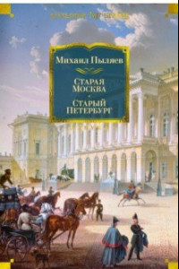 Книга Старая Москва. Старый Петербург