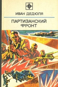 Книга Партизанский фронт