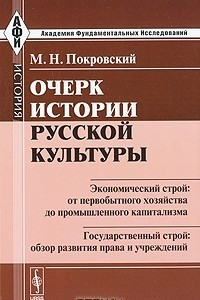 Книга Очерк истории русской культуры