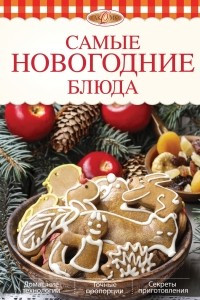 Книга Самые новогодние блюда