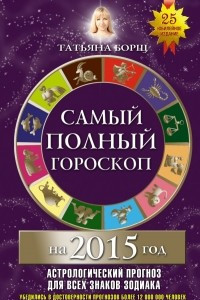 Книга Самый полный гороскоп на 2015 год