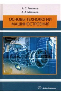 Книга Основы технологии машиностроения. Учебник