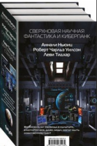 Книга Сверхновая научная фантастика и киберпанк. Комплект из 3-х книг