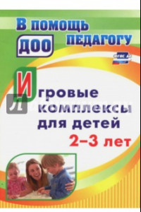Книга Игровые комплексы для детей 2-3 лет. ФГОС ДО