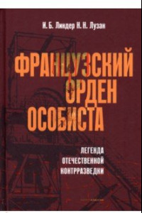 Книга Французский орден особиста