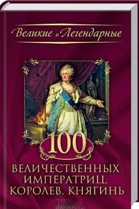Книга 100 величественных императриц, королев, княгинь