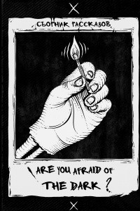 Книга Are you afraid of the dark?