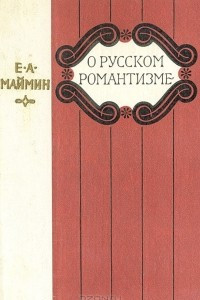 Книга О русском романтизме