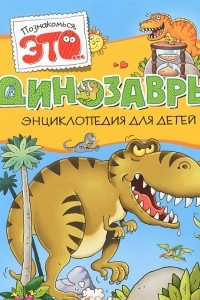 Книга Динозавры. Энциклопедия для детей