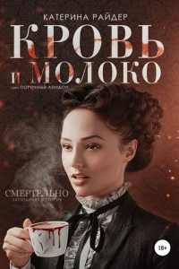 Книга Кровь и молоко